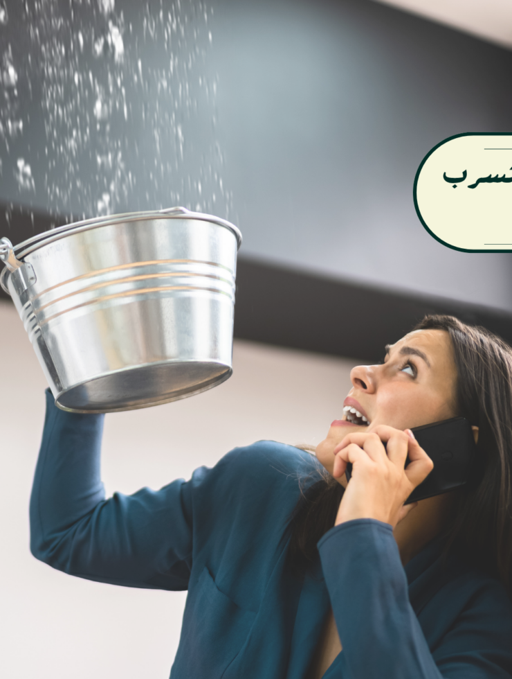 كشف مواقع التسرب المائي