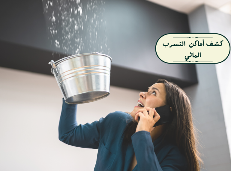 كشف مواقع التسرب المائي