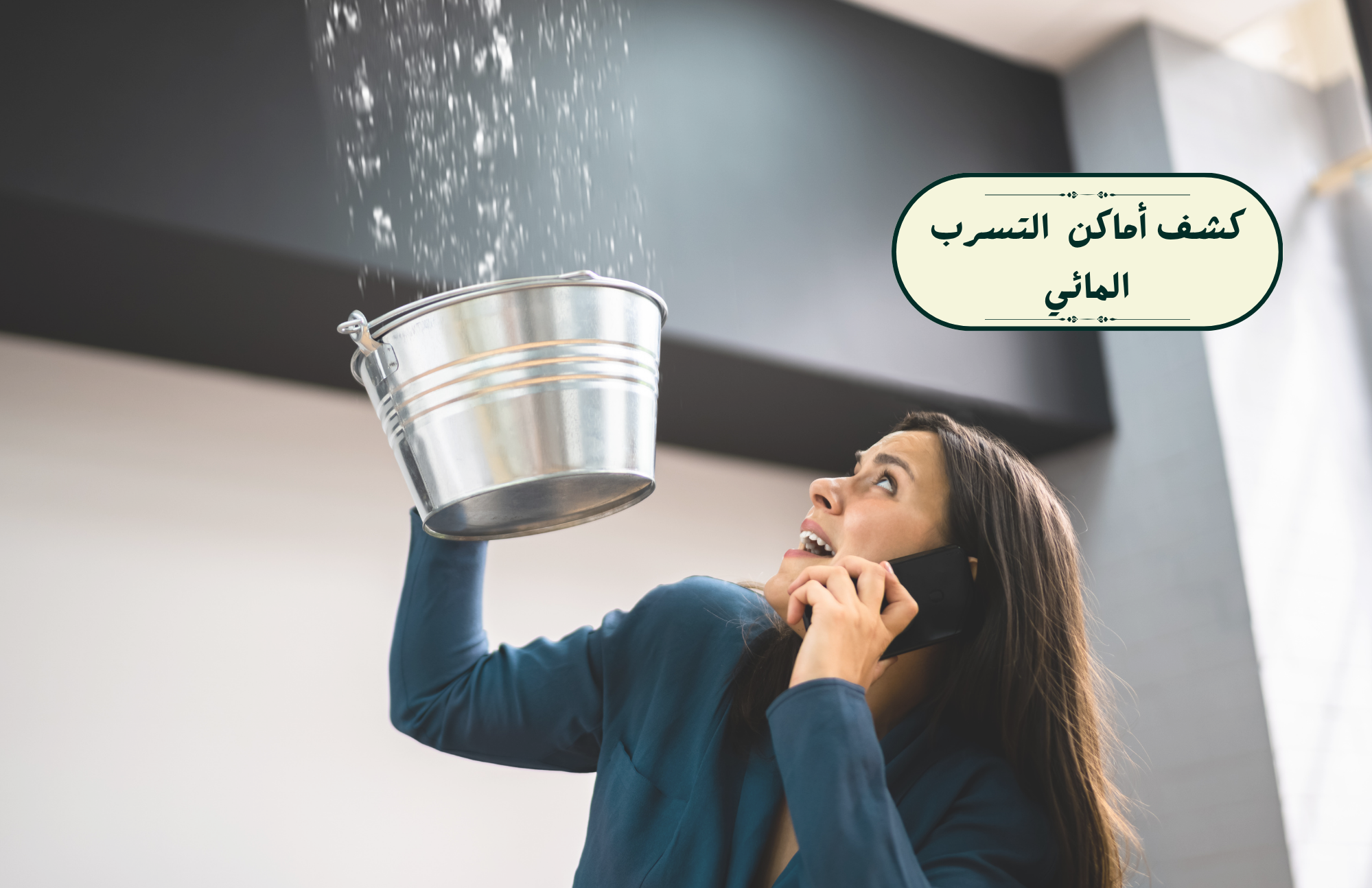 كشف مواقع التسرب المائي